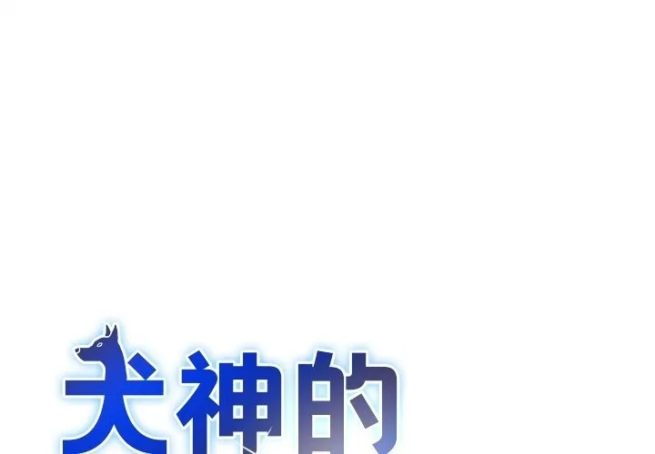 犬神的遊戲 第26話