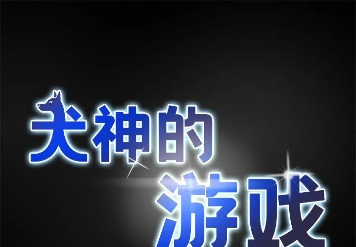 犬神的遊戲 第10話