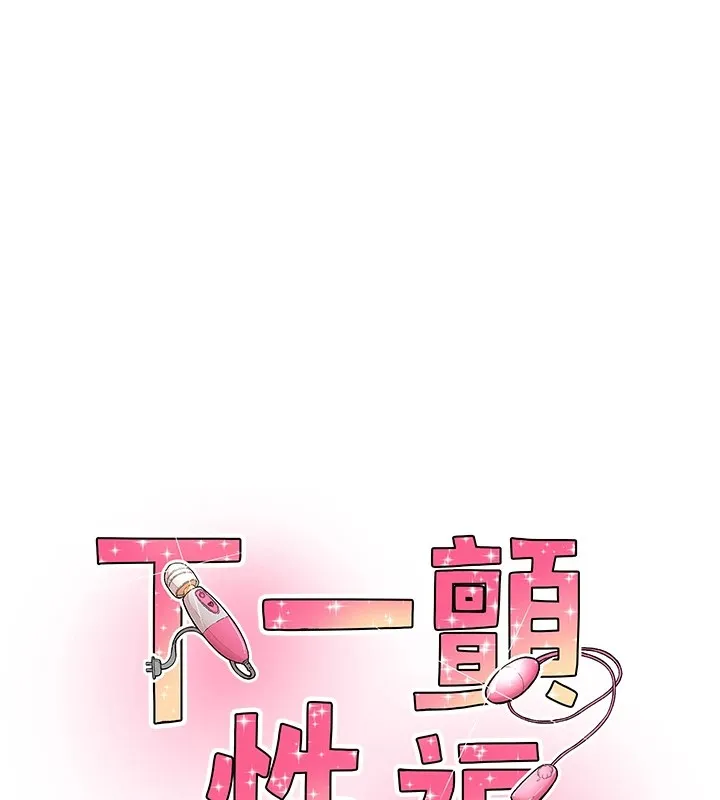 下一顫，性福 第1話