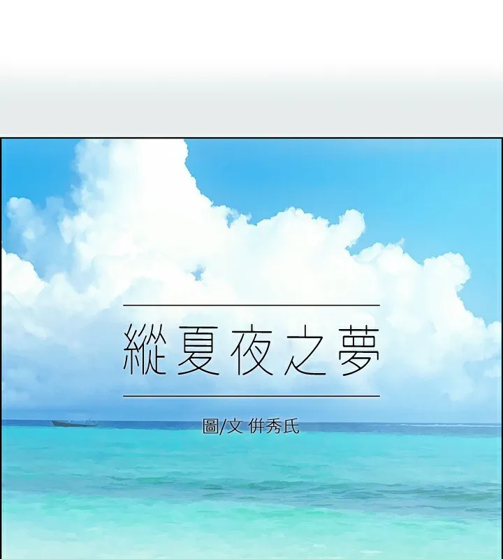 縱夏夜之夢(無碼版) 第89話