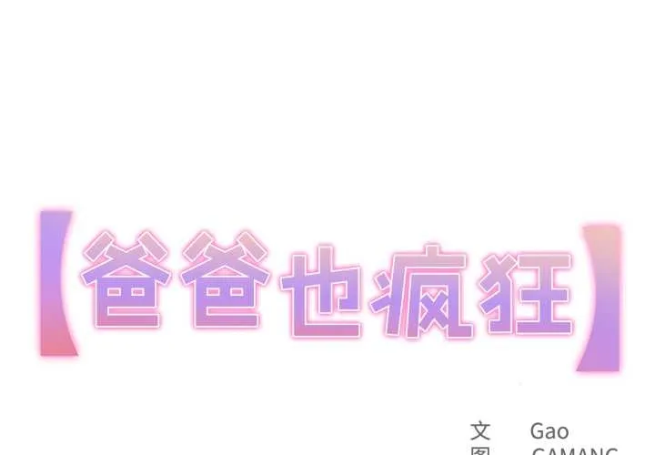 爸爸也瘋狂 第37話