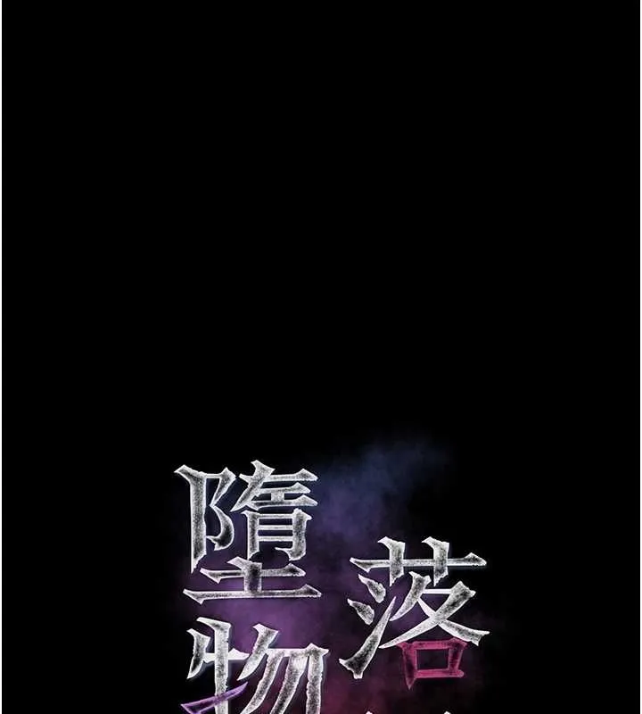 墮落物語2 第65話