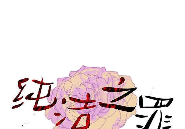 純潔之罪 第4話