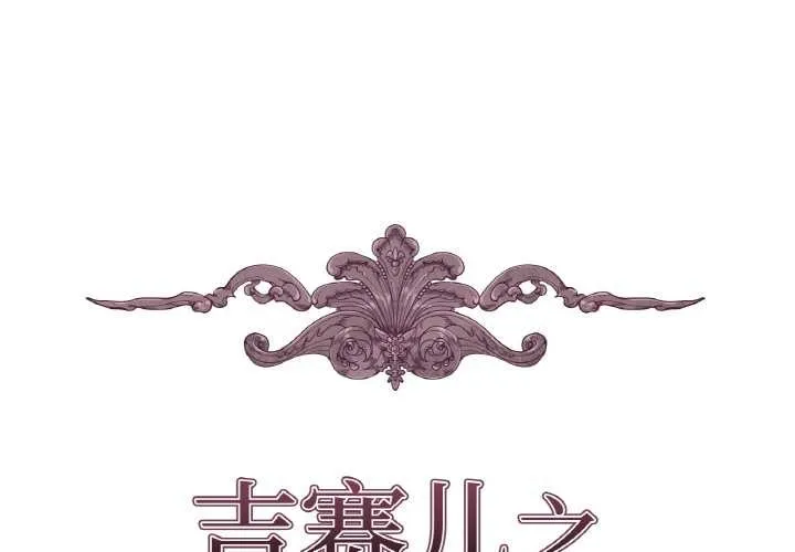 吉賽兒之血 第27話