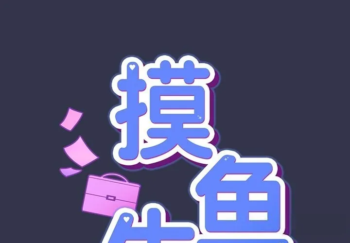 摸魚生存指南/上班不要太認真 第15話
