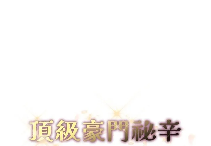 頂級豪門祕辛 第12話