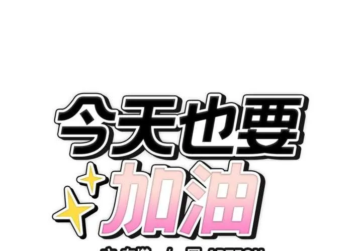 錯位的星辰/今天也要加油 第34話