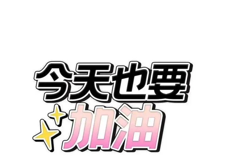 錯位的星辰/今天也要加油 第39話