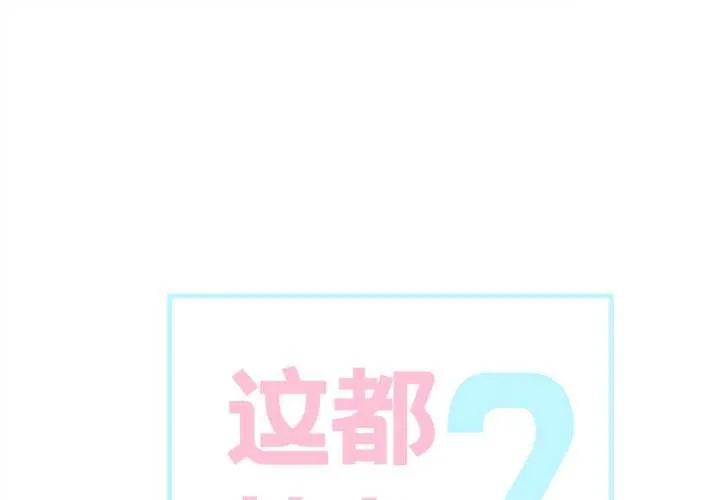 這都什麽事兒啊？ 第15話