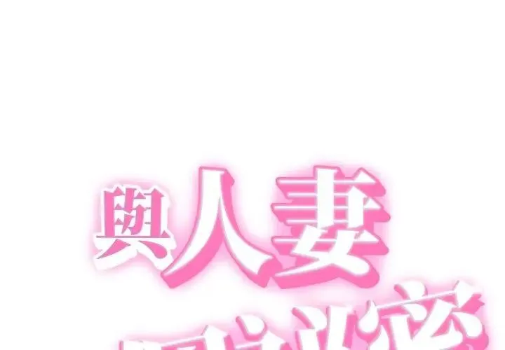 她們的夜晚屬於我/與人妻有個祕密 第33話