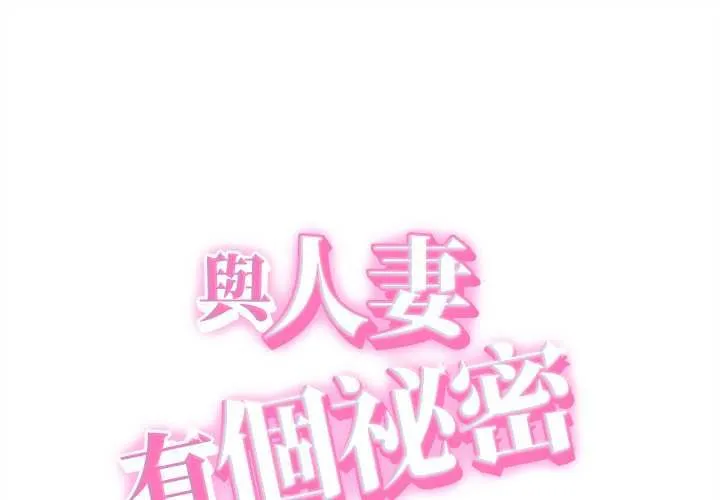 她們的夜晚屬於我/與人妻有個祕密 第39話