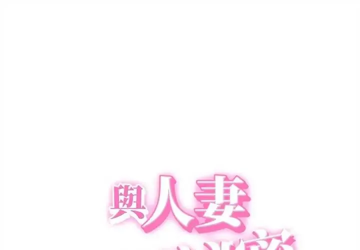 她們的夜晚屬於我/與人妻有個祕密 第48話
