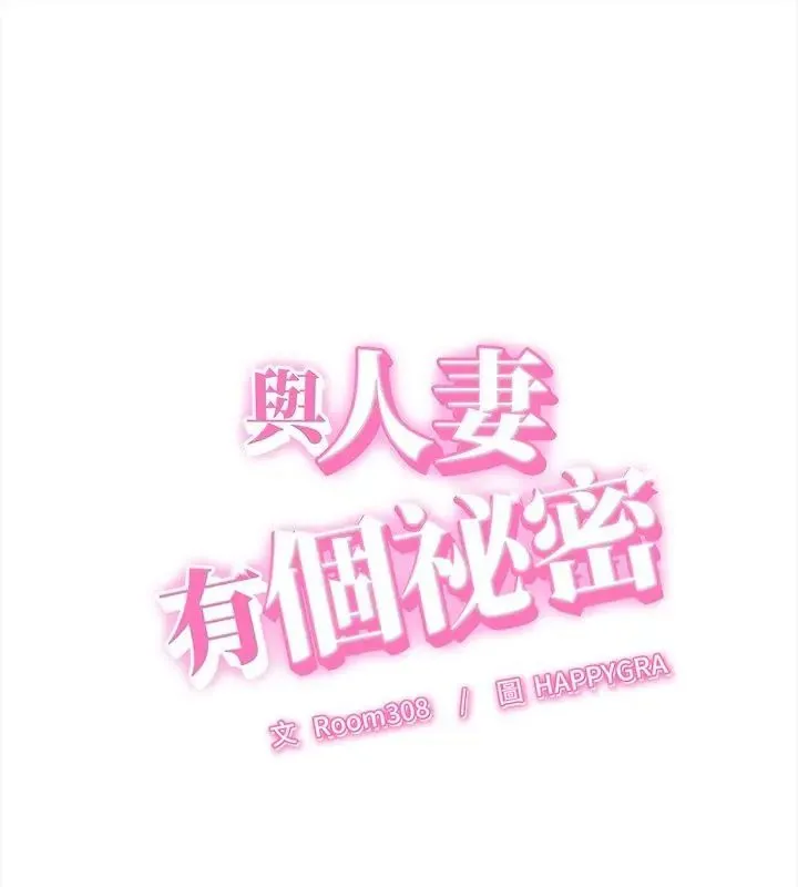 她們的夜晚屬於我/與人妻有個祕密 第50話