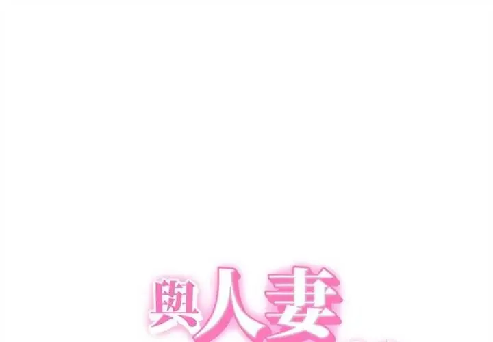 她們的夜晚屬於我/與人妻有個祕密 第57話