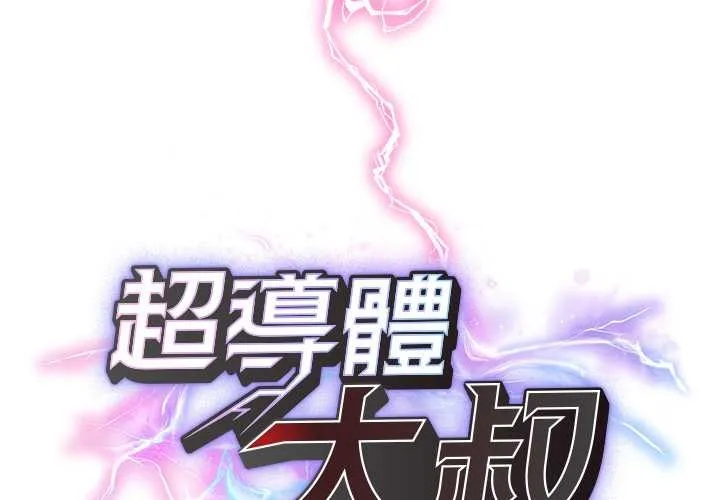 超導體覺醒/超導體大叔 第29話