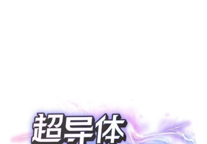 超導體覺醒/超導體大叔 第4話