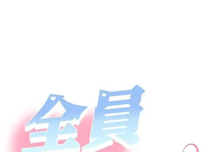 她們教會我的事/全員交往中 第40話