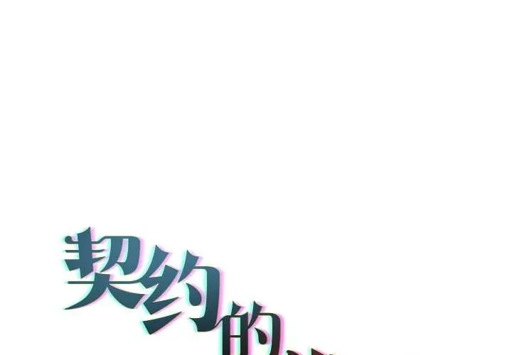 契約的代價/要命的契約 第11話