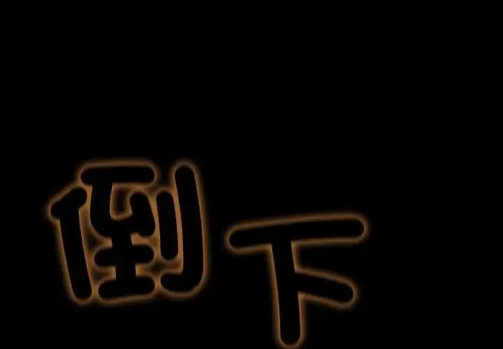 無法上色的關係/愛上弟子 第38話