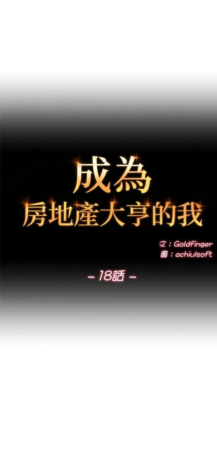交易以外/成為房地產大亨的我 第18話