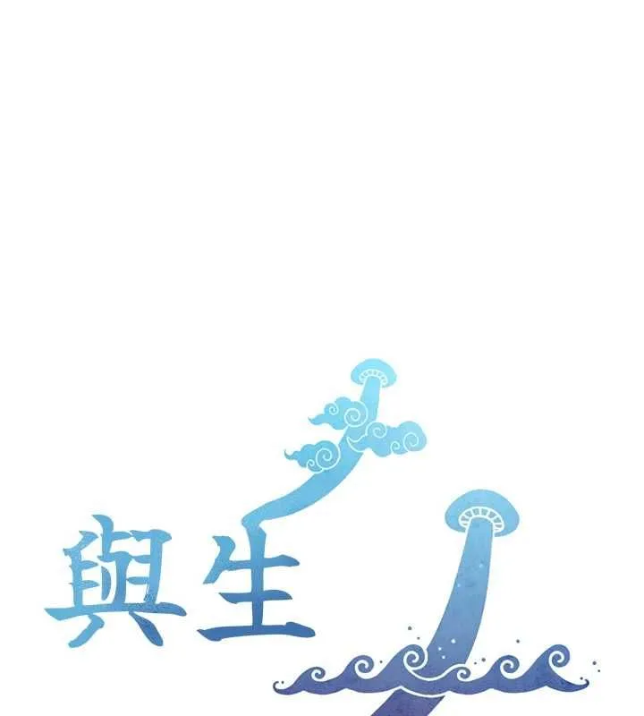 與生巨來 第23話