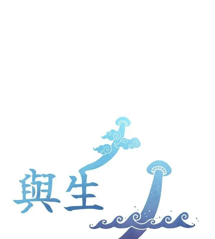 與生巨來 第5話