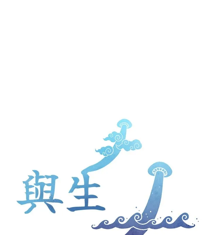 與生巨來 第37話
