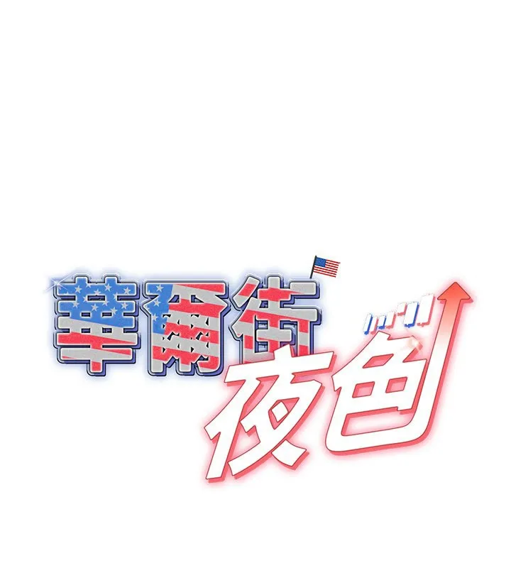 華爾街夜色 第11話