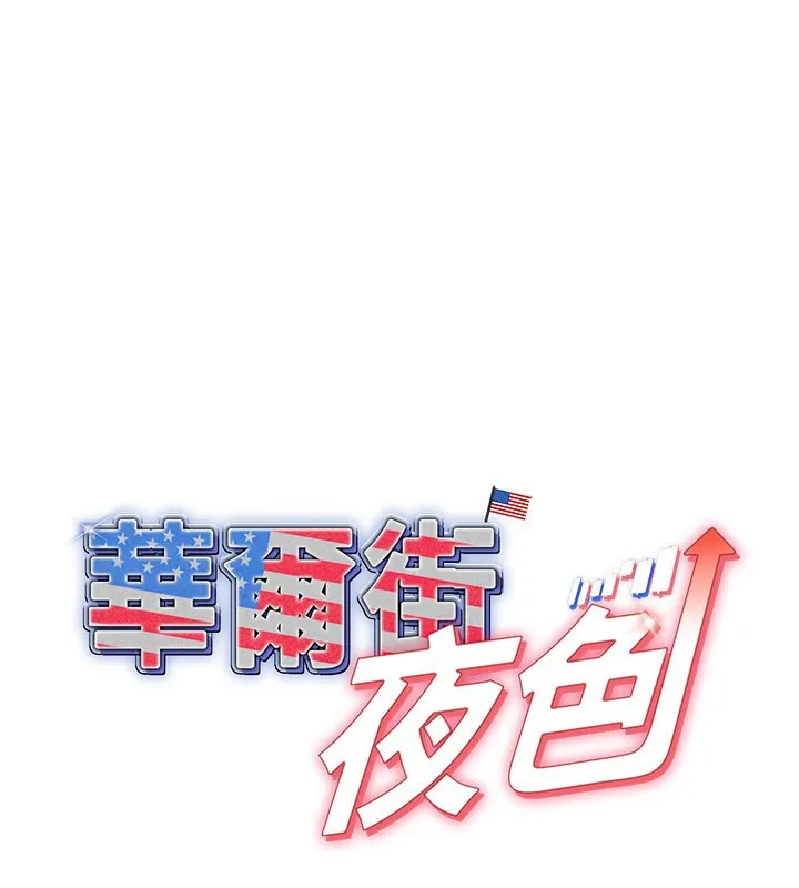 華爾街夜色 第12話