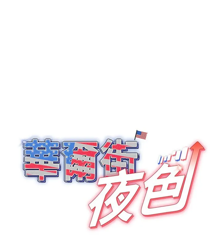 華爾街夜色 第13話