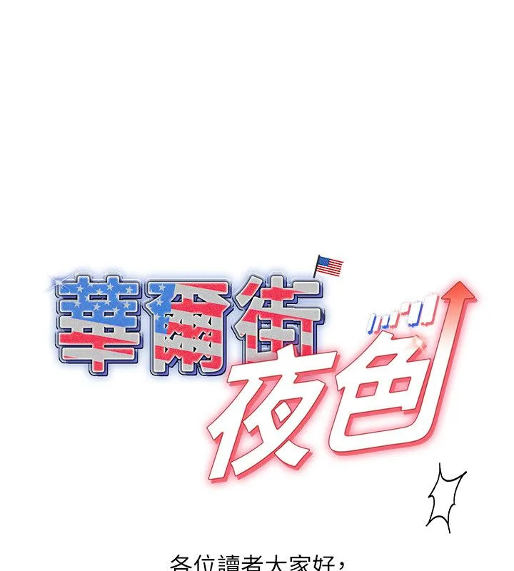 華爾街夜色 第28話