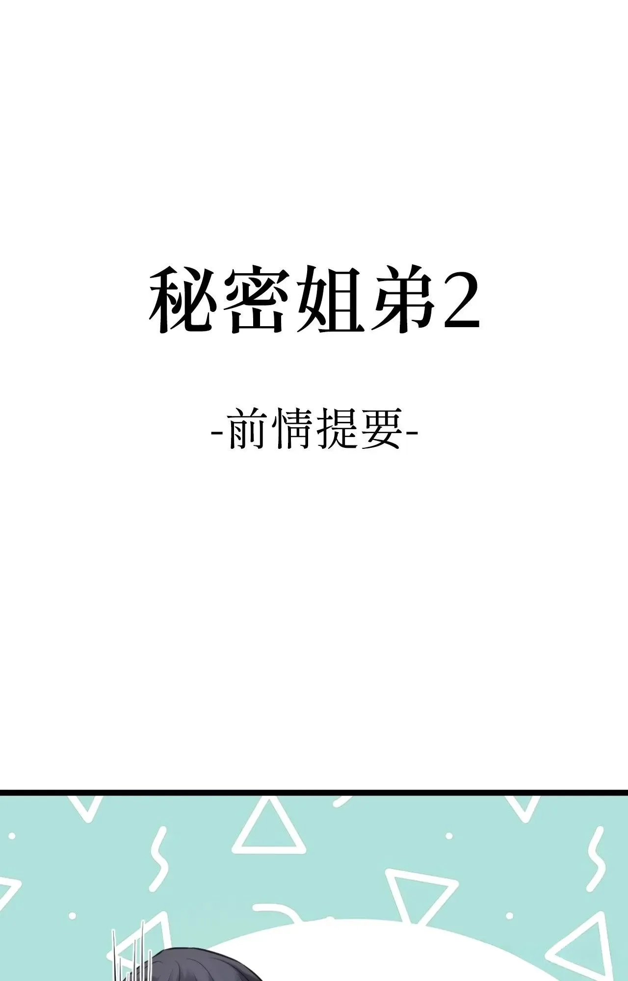 她才不是我姊姊2/秘密姐弟2 第1話