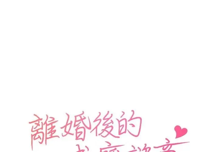 離婚後的成癮諮商 第1話