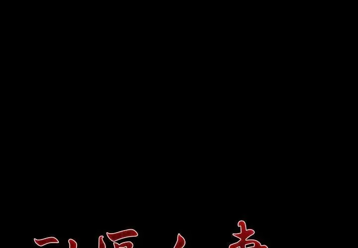 社區人妻的陷阱 第19話