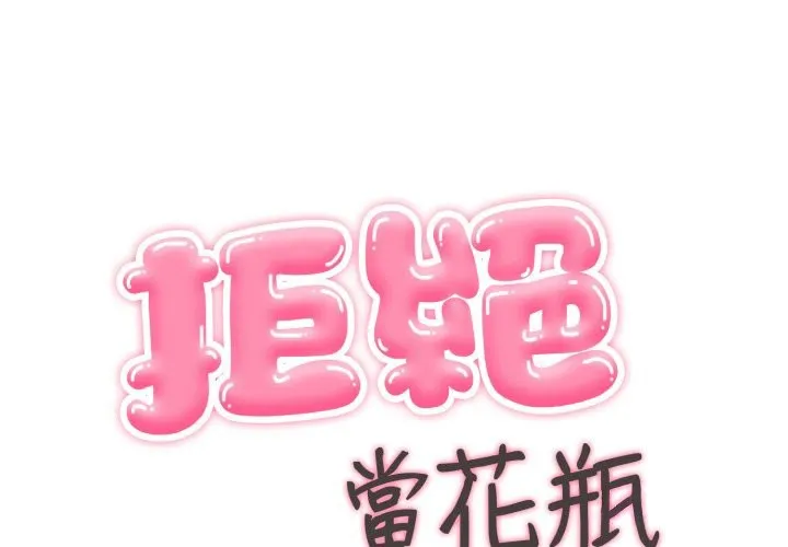 拒絕當花瓶 第13話