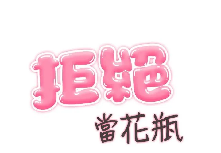 拒絕當花瓶 第18話