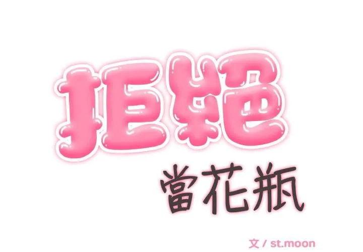 拒絕當花瓶 第19話