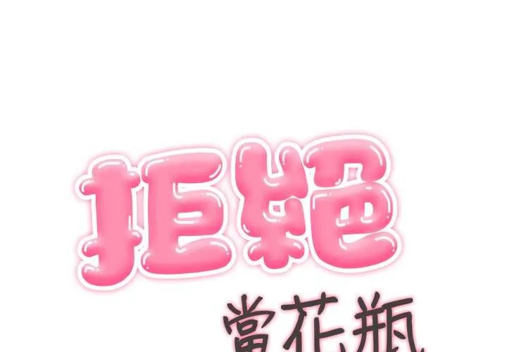 拒絕當花瓶 第10話