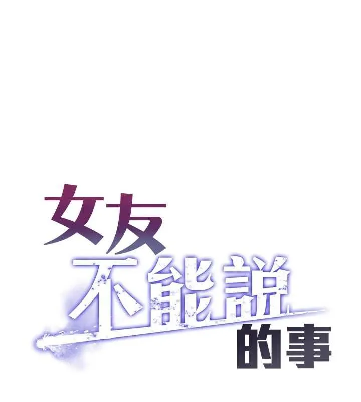 女友不能說的事 第13話