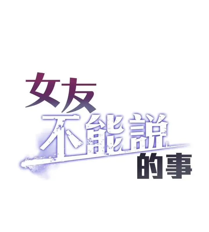 女友不能說的事 第26話