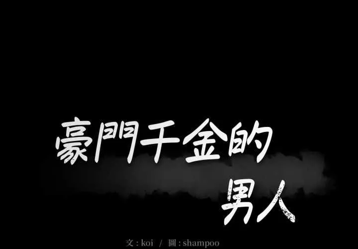 豪門千金的男人 第14話