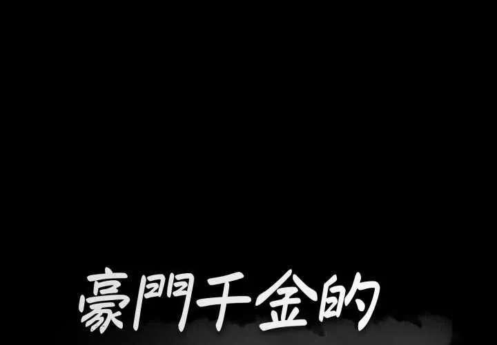 豪門千金的男人 第16話