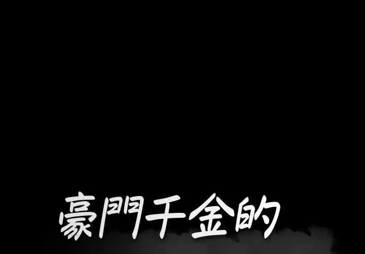 豪門千金的男人 第21話