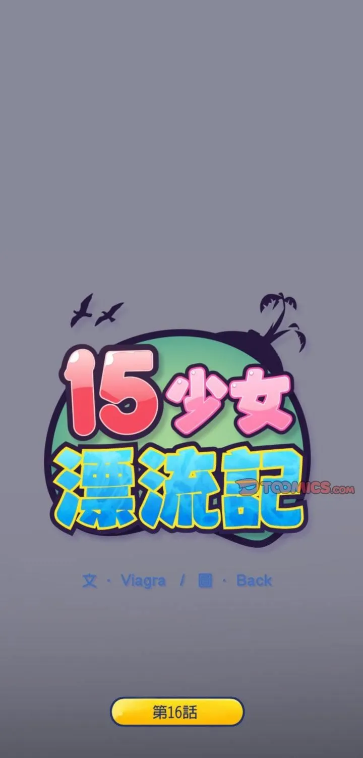 15少女漂流記 第16話