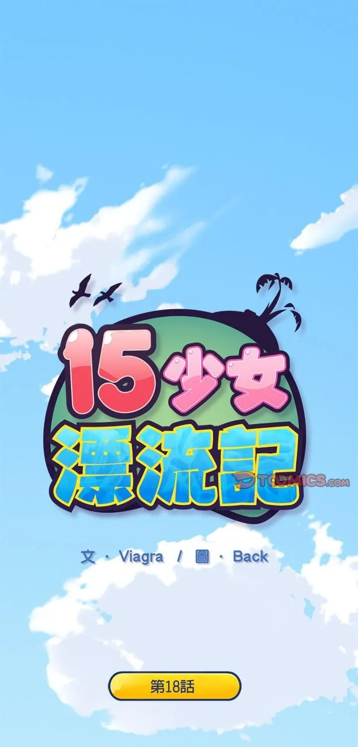 15少女漂流記 第18話