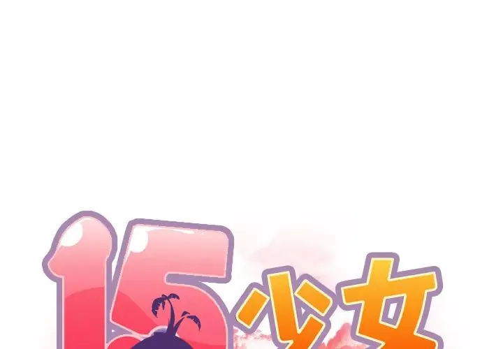 15少女漂流記 第31話