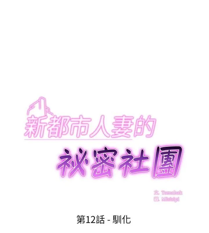 新都市人妻的秘密社團 第12話