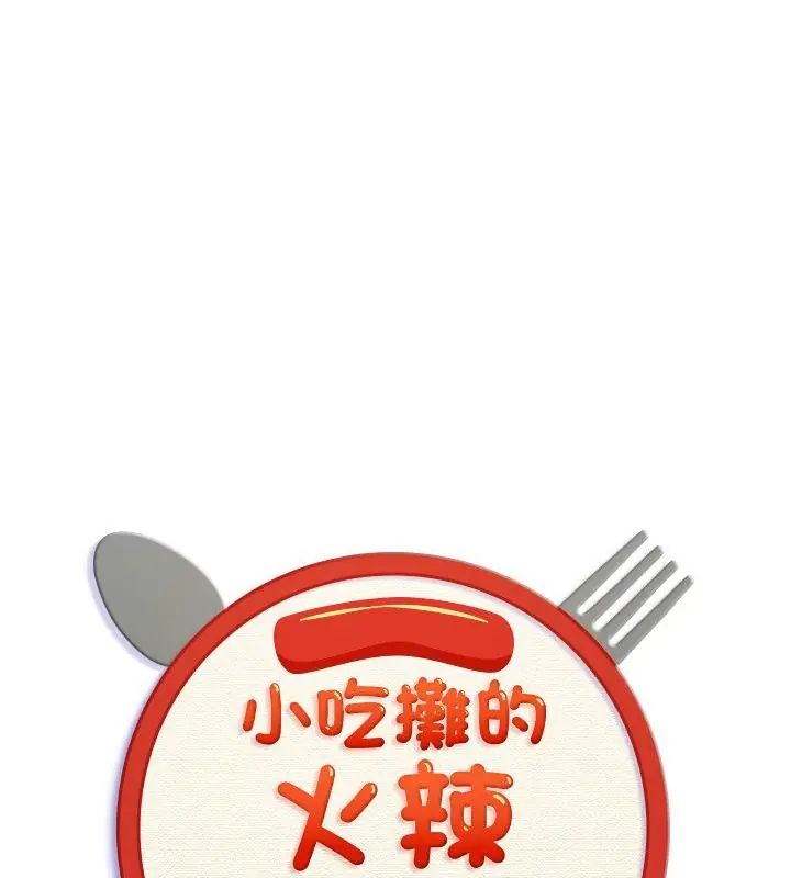 小吃攤的火辣老闆娘 第3話