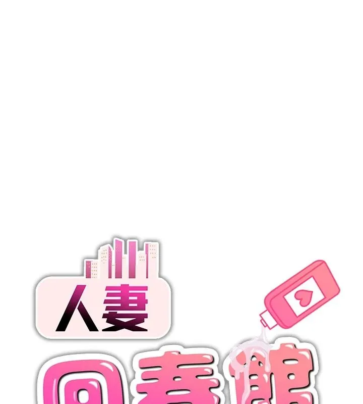 人妻回春館 第21話