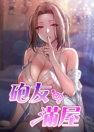 砲友滿屋